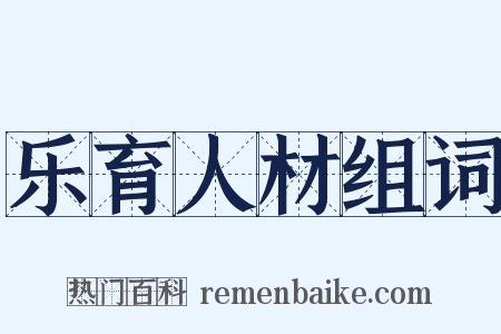 乐育人材组词是什么意思的图片